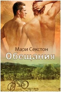 Обещания - Мари Секстон