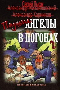 Падшие ангелы в погонах. Книга вторая - Сергей Васильевич Лысак