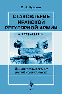 Становление иранской регулярной армии в 1879—1921 гг. - Ольга Александровна Красняк