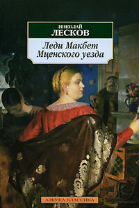 Леди Макбет Мценского уезда - Николай Семенович Лесков