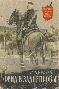 Рейд в Заднепровье - Николай Николаевич Бугров