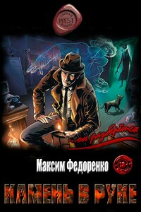 Камень в руке - Максим Олегович Федоренко