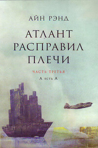 Атлант расправил плечи. Часть III. А есть А - Айн Рэнд