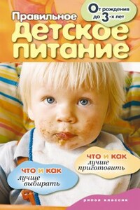 Правильное детское питание. От рождения до 3-х лет - Елена Владимировна Доброва