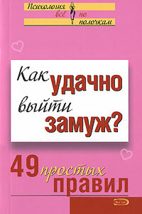 Как удачно выйти замуж? 49 простых правил - Неизвестный Автор