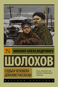 Судьба человека. Донские рассказы - Михаил Александрович Шолохов