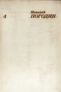 Собрание сочинений в 4 томах. Том 4 - Николай Федорович Погодин