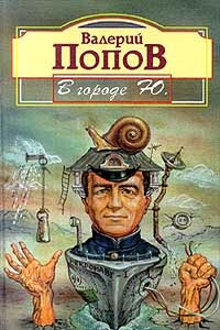 В городе Ю. - Валерий Георгиевич Попов