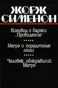 Человек, обокравший Мегрэ - Жорж Сименон