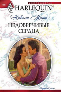 Недоверчивые сердца - Никола Марш