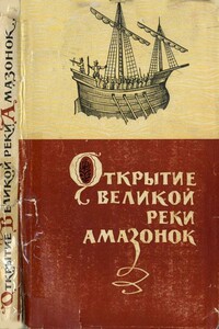 Открытие великой реки Амазонок - Яков Михайлович Свет