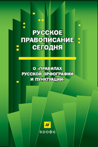 Русское правописание сегодня: О «Правилах русской орфографии и пунктуации» - Коллектив Авторов