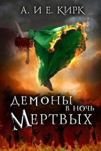 Демоны в Ночь Мертвых - Алисса Кирк