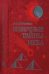 Извечные тайны неба - Александр Аронович Гурштейн