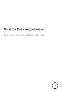 Бытие как возникновение новизны посредством создания идей - Иван Андреянович Филатов