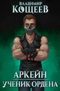 Ученик ордена - Владимир Александрович Кощеев