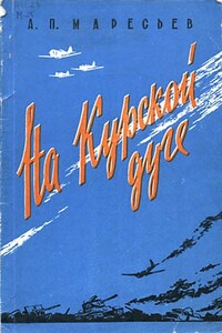 На Курской дуге - Алексей Петрович Маресьев