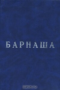 Барнаша - Олег Павлович Фурсин