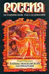 Тайны Московской Патриархии - Андрей Петрович Богданов