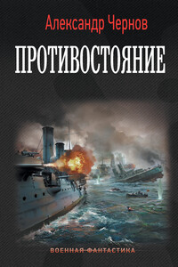 Противостояние - Александр Борисович Чернов