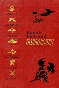 Полководец. Биографическая повесть - Борис Николаевич Полевой