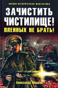 Зачистить Чистилище! Пленных не брать! - Александр Владимирович Марков