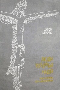 Люди разбитых надежд: Моя исповедь о шизофрении - Шарон Меркато