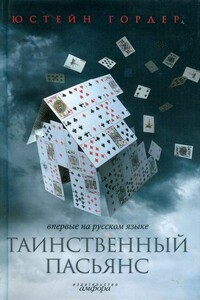 Таинственный пасьянс - Юстейн Гордер