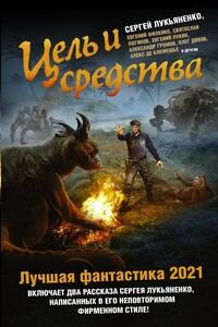 Цель и средства. Лучшая фантастика – 2021 - Андрей Тимофеевич Синицын