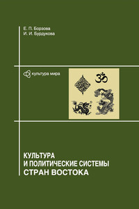 Культура и политические системы стран Востока - Елена Петровна Борзова