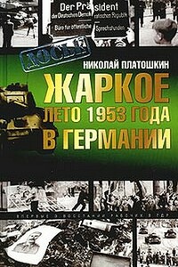 Жаркое лето 1953 года в Германии - Николай Николаевич Платошкин