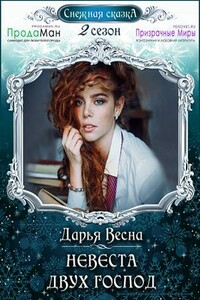 Невеста двух господ - Дарья Весна