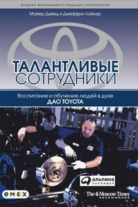 Талантливые сотрудники. Воспитание и обучение людей в духе дао Toyota - Джеффри Лайкер