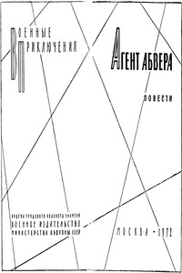 Агент абвера - Георгий Александрович Вайнер