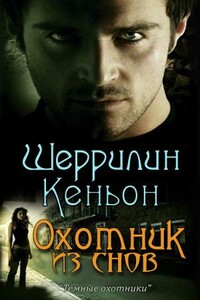 Охотник из снов - Шеррилин Кеньон