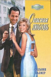 Опасная любовь - Сильвия Палмер