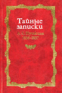 Тайные записки А.С. Пушкина, 1836–1837 - Михаил Израилевич Армалинский