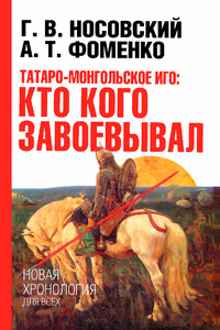 Татаро-монгольское иго. Кто кого завоевывал - Анатолий Тимофеевич Фоменко