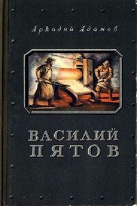 Василий Пятов - Аркадий Григорьевич Адамов