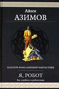 Робот ЭЛ-76 попадает не туда - Айзек Азимов