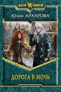 Дорога в ночь - Юлия Андреевна Архарова