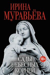 Сады небесных корней - Ирина Лазаревна Муравьева