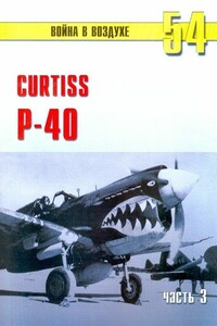 Curtiss P-40. Часть 3 - Альманах «Война в воздухе»