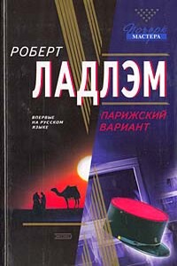 Парижский вариант - Роберт Ладлэм