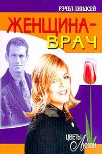 Женщина-врач - Рэчел Линдсей