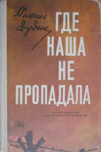 Где наша не пропадала - Михаил Александрович Дудин