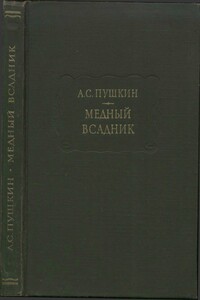 Медный всадник - Александр Сергеевич Пушкин