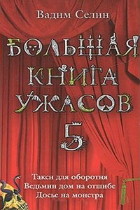 Большая книга ужасов — 5 - Вадим Владимирович Селин