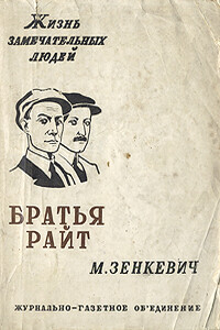 Братья Райт - Михаил Александрович Зенкевич