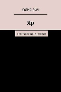 Яр: Классический детектив - Юлия Эйч